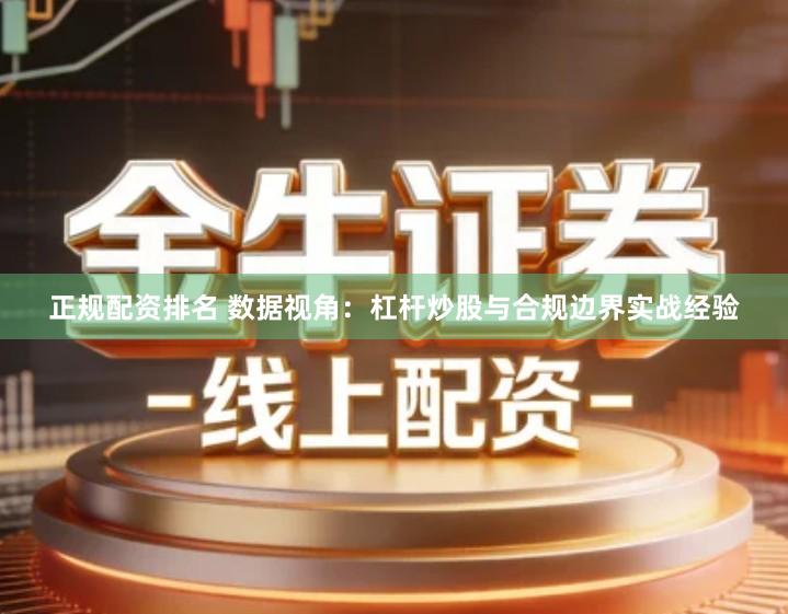 正规配资排名 数据视角：杠杆炒股与合规边界实战经验