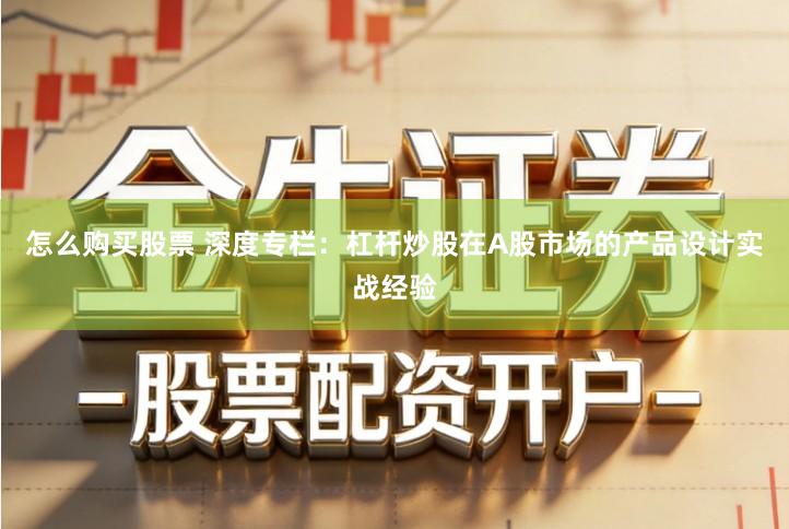 怎么购买股票 深度专栏：杠杆炒股在A股市场的产品设计实战经验