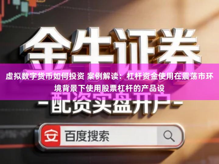 虚拟数字货币如何投资 案例解读：杠杆资金使用在震荡市环境背景下使用股票杠杆的产品设